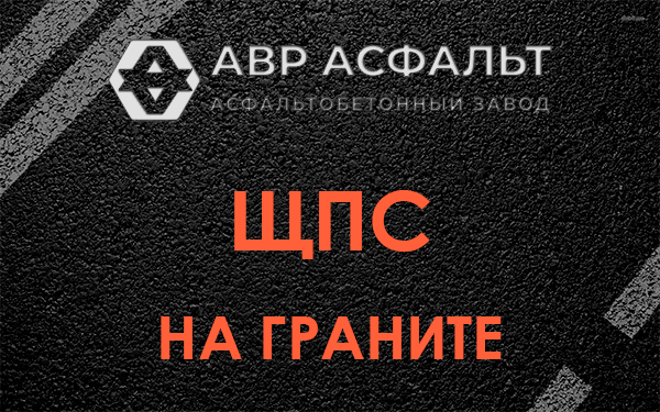 ЩПС на граните в Тишково