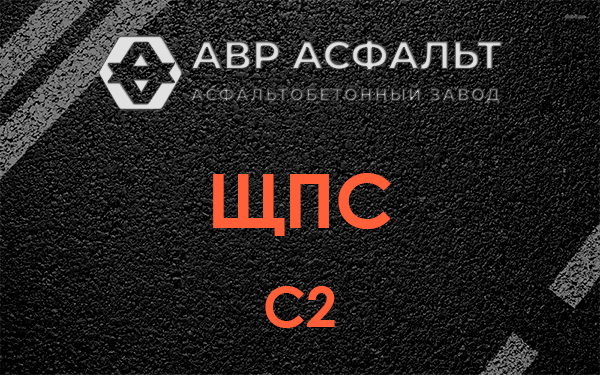 ЩПС С2 в Тишково