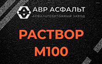 Раствор М100 в Тишково