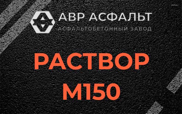 Раствор М150 в Тишково