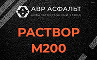 Раствор М200 в Тишково