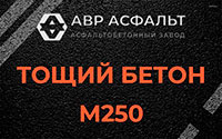 Тощий бетон 250 в Тишково