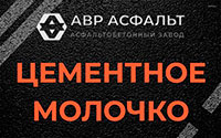 Цементное молочко в Тишково