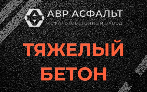 Тяжёлый бетон в Тишково